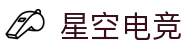 星空电竞(中国)科技股份有限公司-官网